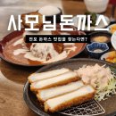 사모의집 | 전포동돈까스 맛집 사모님돈가스 쥬니어