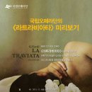 국립오페라단<라 트라비아타> 이미지