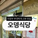 의정부 부대찌개 | [맛집] 의정부 맛집 부대찌개 원조 오뎅식당 본점 내돈내산 후기