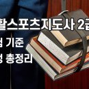 스포츠지도사 2급 - 스포츠심리학 이미지