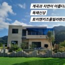 토이앤키즈풀빌라 이미지