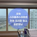 삼송 스타클래스아파트 집전체 창문청소 - 비가오는데 청소 가능해요?