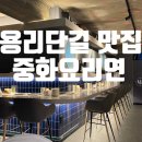 요새뜨는 짬뽕집 | [용산] 중식 하면 여기! 용리단길 맛집 중화요리연 방문 후기 │용산 맛집 │신용산 맛집