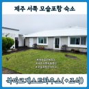 북마크하우스 | 모슬포항 조식 나오는 독채 펜션 북마크게스트하우스