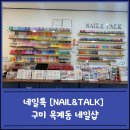 네일톡(Nail talk)