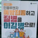 [일반] 소아과 앞에 붙어있는 예방접종, 동시접종 홍보 포스터; 이미지