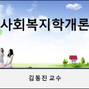 사회복지학개론(김동진)-제03주 이미지