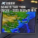 세븐일레븐 산동점 | [SC4619] 산동항공 이코노미 후기 : TAO(칭다오) - ICN(인천) + 칭다오공항 면세점