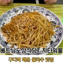 베트남참숯 | 내돈내산 구디 쌀국수 [베트남노상식당T 지타워몰점...풀리는 매운 쌀국수, 구디 직장인 점심 후기