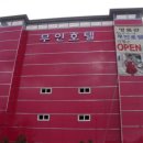 마루무인호텔