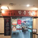 김인옥의충정로함흥냉면 이미지