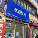 프린트잇왕십리역점 이미지