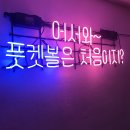 발당구장