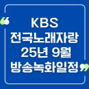 거창문화원 상살미홀 | KBS 전국노래자랑 25년 9월 방송 녹화 일정