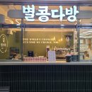 별콩다방수원대점