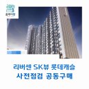 풍납어린이집 | 리버센 SK뷰 롯데캐슬 사전점검 공동구매 &#34;홈케어광&#34;