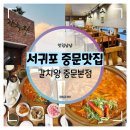 우남동 | 서귀포 중문 맛집 :: 갈치왕 중문본점에서 가시 없는 순살 갈치조림 먹방