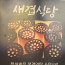 새돼지식당
