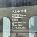 더오름헤어 | 탕정역 미용실 더오름 헤어 매직셋팅 후기