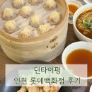 롯데백화점 | 딘타이펑 인천 롯데백화점 딤섬 맛집 샤오롱바오 후기