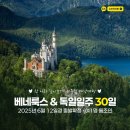 연합여행사㈜ | [공지] [여름서유럽여행] 베네룩스 · 독일여행 30일 완벽일주 - 2025년 6월 12일 출발확정(네덜란드...