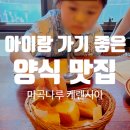케렌시아 - 태안군 옥파로 1146 | 서울식물원 근처 양식 맛집 케렌시아 후기 아이랑 가기 좋은 마곡 파스타 맛집