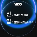 (주)YIDO 2026년 신입 채용, 자소서 첨삭 하나로 합격률 올리는 비법