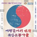 '순국선열의 날' 기념 ＜안중근과 걷다＞ 작가와의 만남 이미지