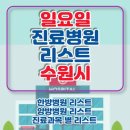 아이앤누리소아청소년과 의원 | 수원시 권선구 일요일 진료병원 리스트 공유 (feat. 진료시간)