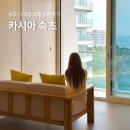 워크위드(Walk with)헤어 | 강원도 속초 숙소 추천 오션뷰 카시아 호텔 수영장 조식