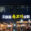 마포육고기상회 이미지
