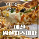 임실N치즈피자 | 예산 임실치즈피자 리얼치즈 도고파라다이스 근처 피자 슈퍼슈프림 치즈스틱 맛집 위치 가격 아이와