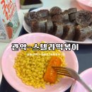 스텔라떡볶이서울대