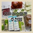 싸다마트 | 오프라인 마트보다 싸다? 오아시스마켓 장보기 추천템｜우유·계란·두부는 여기서