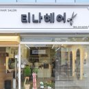티나헤어 - 김천시 | 티나헤어
