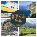 독도게스트하우스 | 울릉도 독도 여름 3박 4일 여행 (아이와 함께 다녀온 후기)