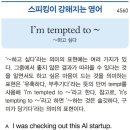 I'm tempted to ~(~하고 싶다) 이미지