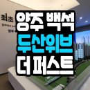 백석산업단지어린이집 | 양주 백석 두산위브 더퍼스트 아파트 모델하우스 공급