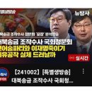 [뉴탐사_20241002_대북송금 청문회_특별생방송 1부] 이화영 전격출석 이재명 죽이기 연어술파티 회유공작 이미지