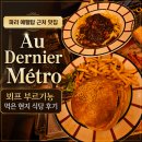 탑식당 - 영천시 | 파리 에펠탑 근처 맛집 Au Dernier Métro, 뵈프 부르기뇽 먹은 현지 식당 후기