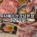 자매횟집 | 강남역 횟집 추천 자매수산 강남본점 서울 대방어 찐맛집