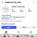 소담미 | 💇🏻‍♀️ 소담미by예슬(헤어변형) 계약 후기