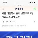 [속보] 서울 대림동서 흉기 난동으로 2명 사망…용의자 도주 이미지