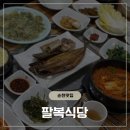팔복식당 | [순천 맛집] 집밥이 그리울 때 찾는 현지인 추천 식당, '팔복식당' 솔직 후기