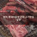 부여군가족행복센터 화장실 | 부여 롯데아울렛 근처 고기찐맛집 "설향" 숯불구이 가족식사 내돈내산 후기
