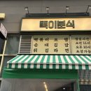 뚝이분식