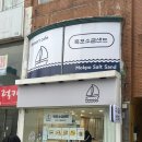 [목포]목포 소금샌드 낭만 방문 후기