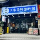 대가원 - 강북구 한천로 1064 | <중국 광저우 판위 한국 식당> 따스에 있는 숯불구이 맛집 대가원 솔직 후기 🥩