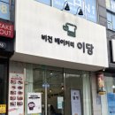 비건베이커리이담