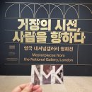 수레카소매 | 기록_전시회] 거장의 시선, 사람을 향하다. 영국 내셔널 갤러리 명화전 관람후기 (info_국립중앙박물관)